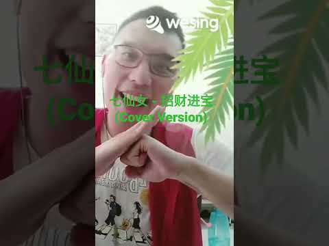 七仙女 招财进宝 Cover Version