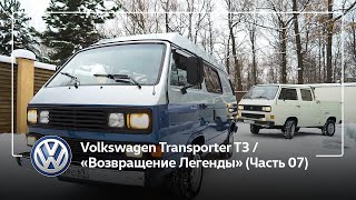 Volkswagen Transporter T3 / «Возвращение Легенды» (Часть 07)