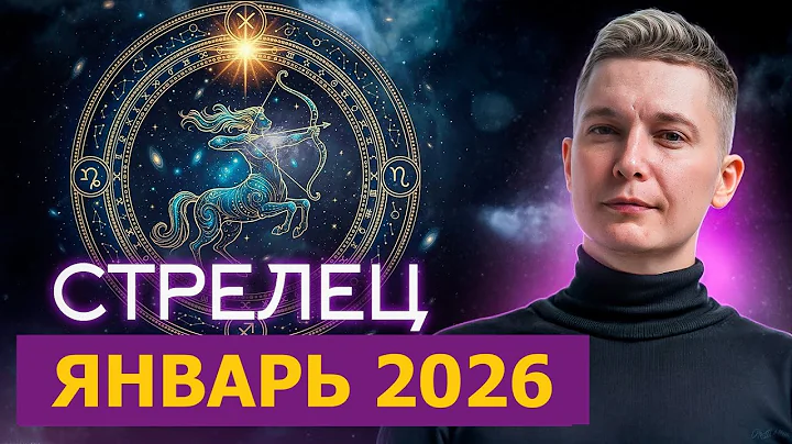 Стрелец вступаем в 2026. Январь. Душевный гороскоп Павел Чудинов
