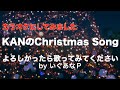 KANのChristmas Song【カラオケにしてみました】