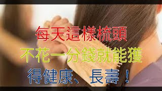 每天這樣梳頭，不花一分錢就能獲得健康、長壽！