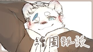 【繪圖雜談_1001】十月【騰騰】