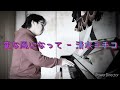 清水ミチコ - 変な風になって 1コーラスピアノ弾き語り