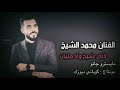 محمد الشيخ لاني شيخ ولا مليان النسخة المطلوبة جديد وحصريا 2021 Mohamed Alsheikh محمد الشيخ لاني شيخ ولا مليان النسخة المطلوبة جديد وحصريا 2021 Mohamed Alsheikh