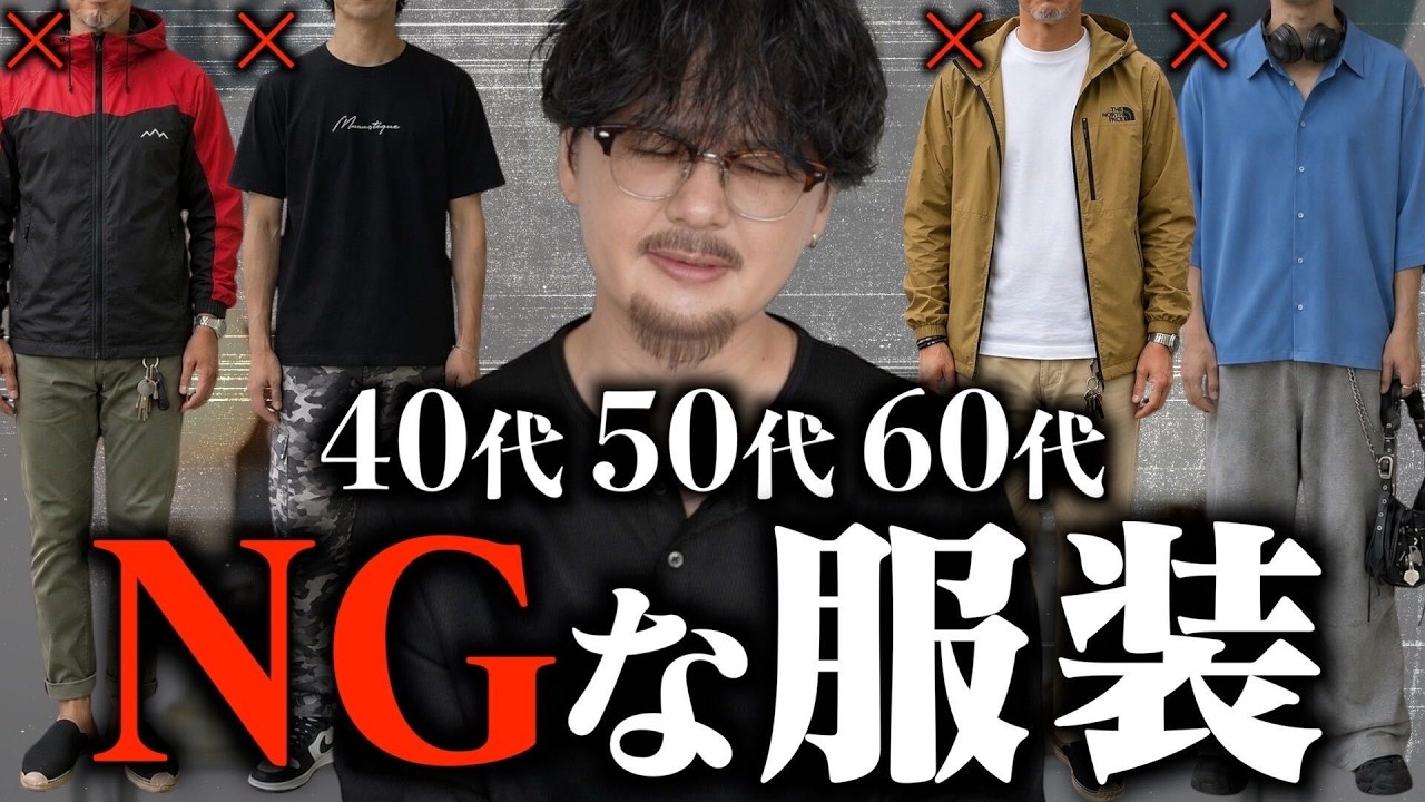 【40代50代】ダサく見られない為に最初に見直すべき2つの価値観と買うべきブランドと服や小物とは！！