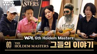 [WPL x 홀덤 마스터스] 홀덤인들의 진솔한 이야기 | #HOLDEM_MASTERS #WPL #홀덤