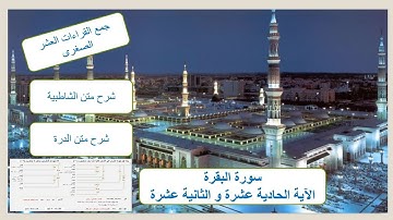 الآية الحادية عشرة و الثانية عشرة - سورة البقرة - جمع القراءات العشر الصغرى