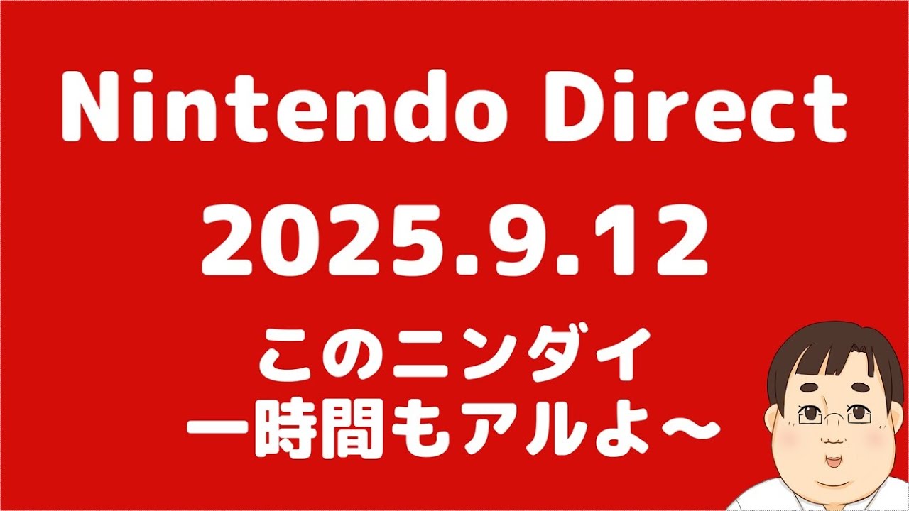【生放送　Nintendo Direct】2025.09.12のニンダイ見るわよ！