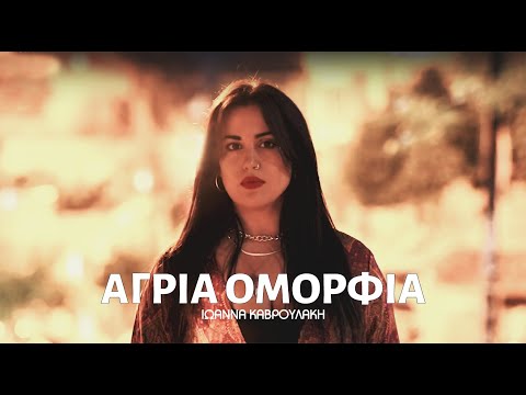 Ioanna Kavroulaki - Agria Omorfia | Official Music Video