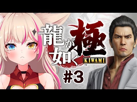 #3【龍が如く 極】完全初見！辰年なので龍を楽しむってわーけ！【紅羽ミトラ/Vtuber】