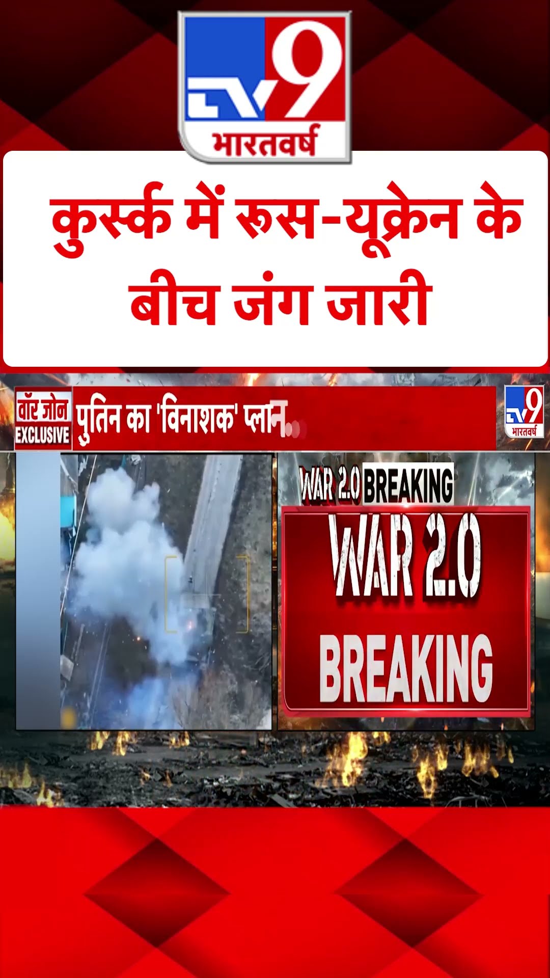 Russia Ukraine War : कुर्स्क में रूस-यूक्रेन के बीच जंग जारी | #shorts