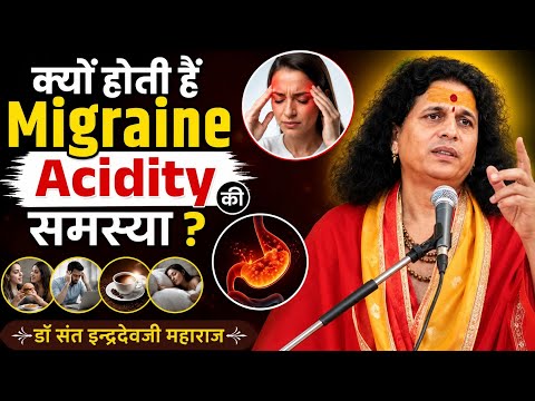 क्यों होती हैं Migraine Acidity की समस्या। #santindradevjimaharaj 