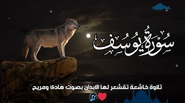 سورة يوسف  برواية شعبة   بصوت القارئ الشيخ مشارى بن راشد العفاسى