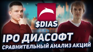 IPO ДИАСОФТ: Справедливая оценка акций | Алексей Линецкий и Александр Сиденко