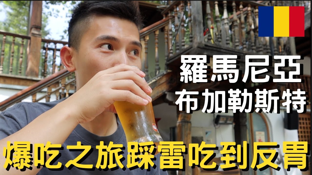 羅馬尼亞-布加勒斯特 (上)｜一個人旅行冷門國家｜在羅馬尼亞一直吃｜點餐踩地雷吃到反胃｜超級好看的噴水秀