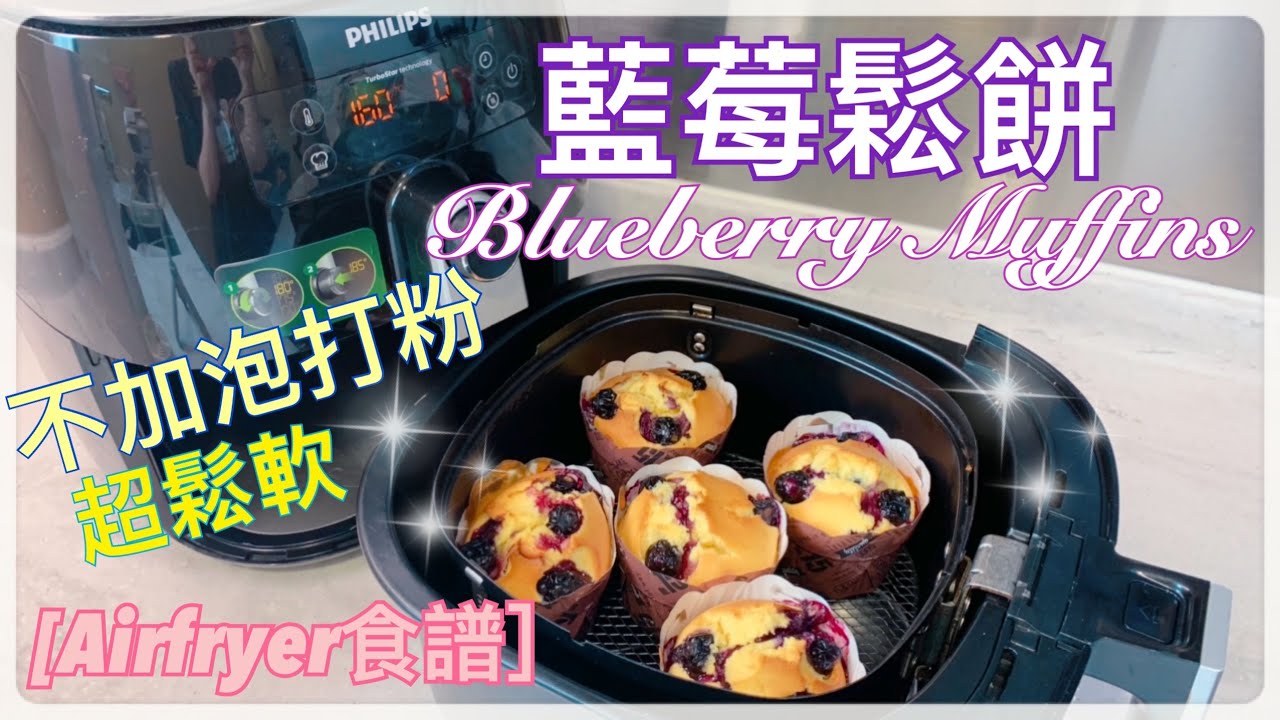 【Airfryer 食譜】 零失敗。不添加泡打粉｜藍莓鬆餅。杯子蛋糕｜Blueberry Muffin｜全天然。零添加