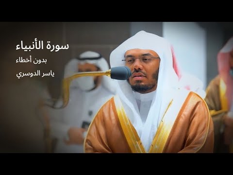 سورة الأنبياء ياسر الدوسري بدون اخطاء