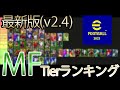 v2.4 Tierランキングをプロが徹底解説　MF編【eFootball2023】