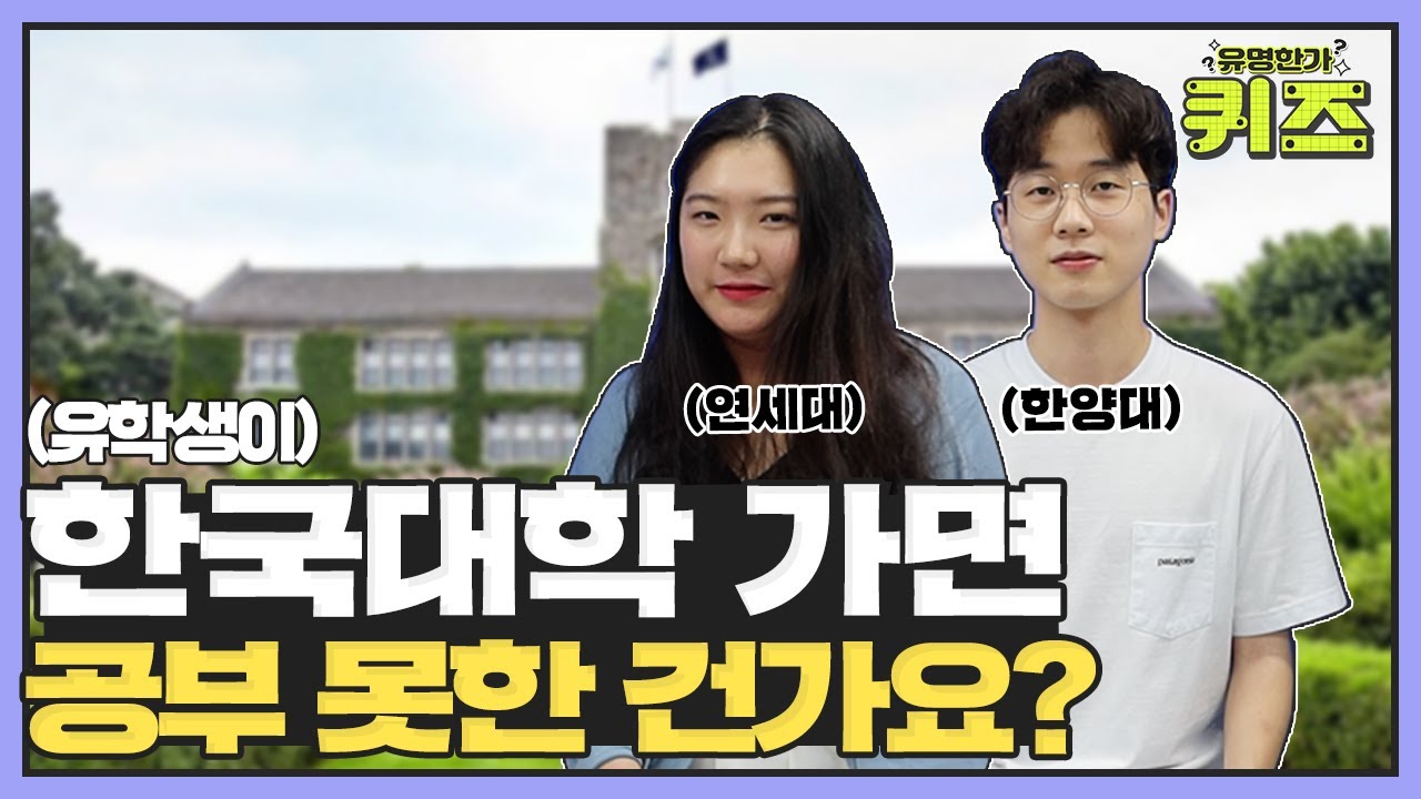 [유명한가 퀴즈 EP.03] 한국대학편- 유학생이 한국대학 가면 공부 못한거다?!