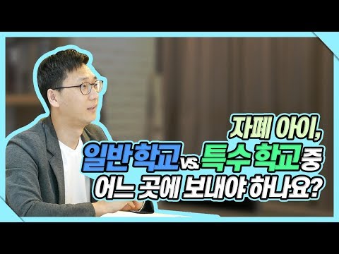 자폐 아이, 일반학교 vs. 특수 학교 중 어느 곳에 보내야 하나요?