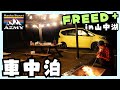 FREED＋で2週連続の車中泊！スーパーaveからの山中湖のRVパークへ！