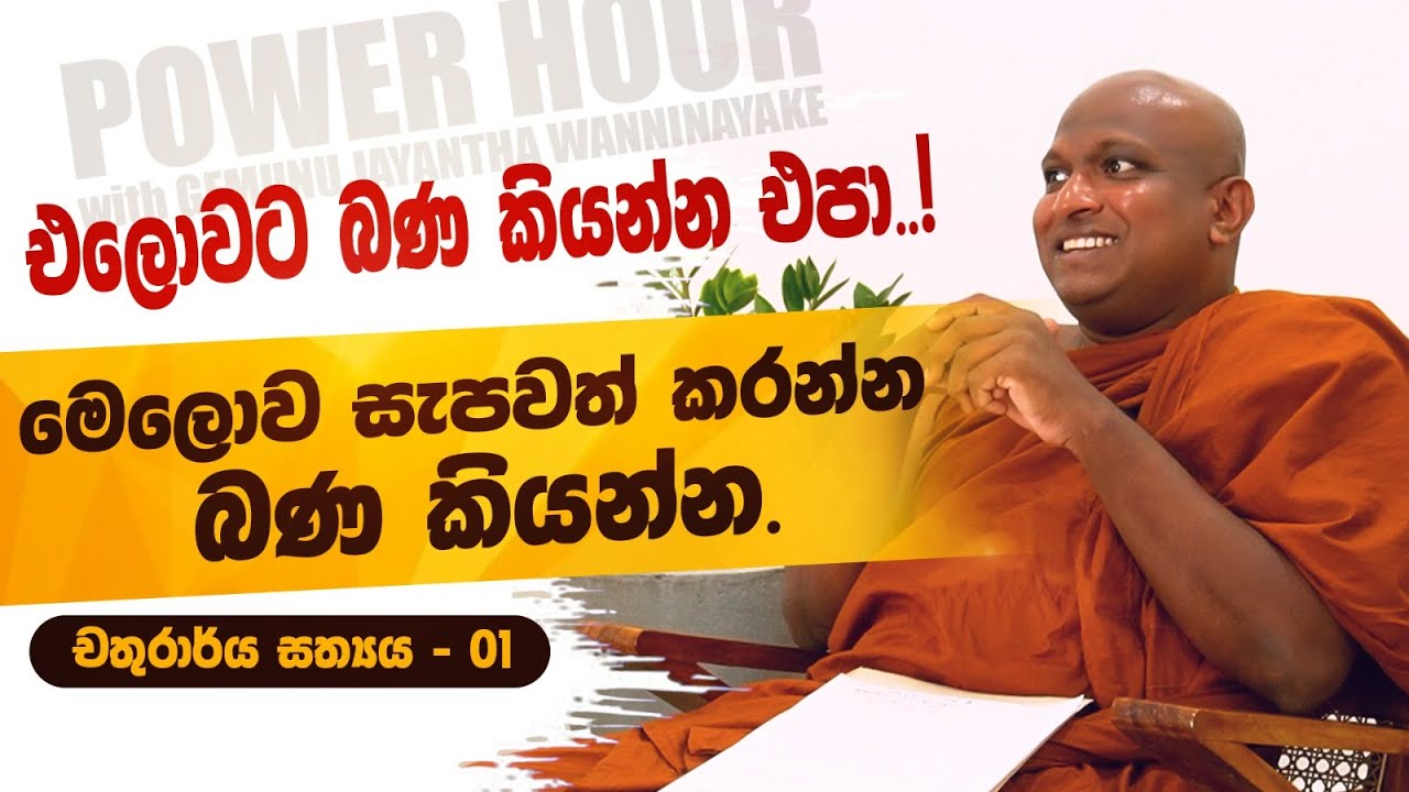 මෙලොව සැපවත් වෙන්න කියද්දී ගහන්න එනවා - කැකිරාවේ සුදස්සන හිමි | POWER HOUR | Kekirawe Sudassana Himi