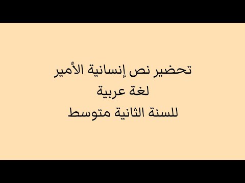 تحضير نص انسانية الأمير لغة عربية للسنة الثانية متوسط الجيل الثاني