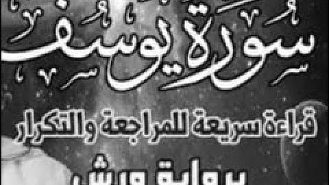 سورة يوسف كاملة  قراءة سريعة للمراجعة والتكرار وتثبيت الحفظ برواية ورش على وقف الهبطي