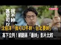 沈伯洋「我不帥台北要帥」廣告出爐 打中上萬網友：蔣萬安輸了－民視新聞