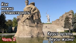 Как путешествовать со вкусом к жизни? Побываем в 5 городах за 7 дней: авто-теплоход-авто, часть 2