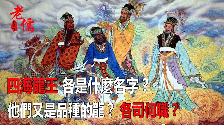 四海龙王的名字，各是什么品种的龙？各司何职？ - 天天要闻