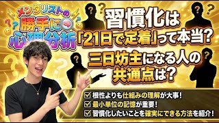 習慣化は「21日で定着」って本当?三日坊主になる人の共通点は?