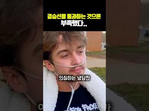 결승선을 통과하는 것으론 부족했다..