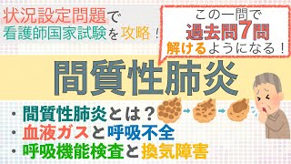 【間質性肺炎・呼吸不全・換気障害・血液ガス】がわかる！状況設定問題シリーズ