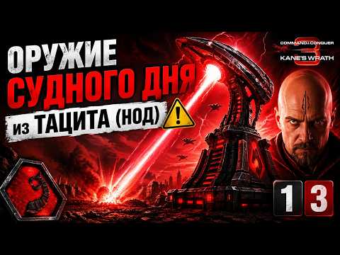 ОРУЖИЕ СУДНОГО ДНЯ из ТАЦИТА (НОД) ⚠️ C&C 3 #KanesWrath 1️⃣3️⃣
