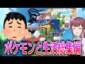 ポケモンと生活シリーズ総集編【ポケモンの反応集】