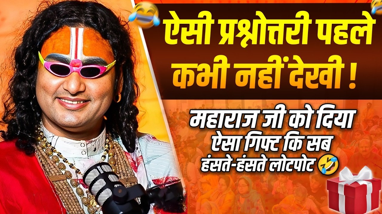 ऐसी प्रश्नोत्तरी पहले कभी नहीं देखी! महाराज जी को दिया ऐसा गिफ्ट कि सब हंसते-हंसते लोटपोट 🤣