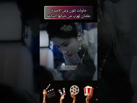 حاولت تلون وش الاميرة علشان تهرب من حياتها السابقه افلام