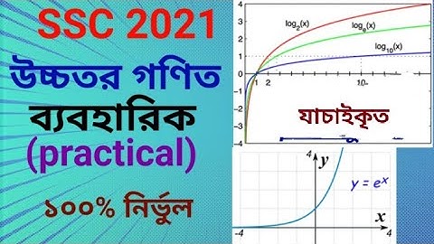 ssc 2021 higher math practical ||উচ্চতর গণিত ব্যবহারিক ২০২১
