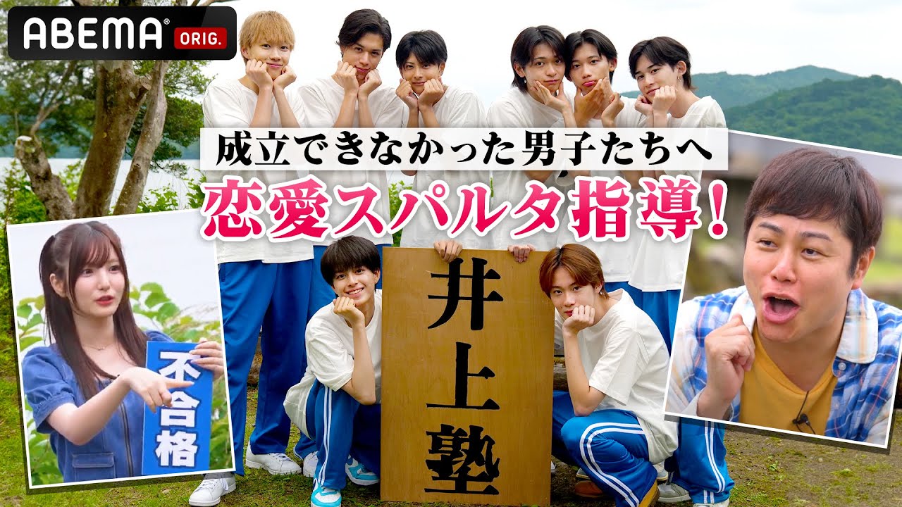 【井上塾🧑‍🏫】失恋した男子軍が恋愛の師匠に弟子入り!? 恋愛偏差値を上げるべく(?)まさかの滝行も…!!🤣｜今日好き💘夏休み編2024　7月22日(月)よる10時からABEMAで