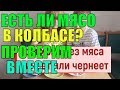 ЕСТЬ ЛИ МЯСО В КОЛБАСЕ? ОПРЕДЕЛЯЕМ ВМЕСТЕ. СКОЛЬКО МЯСА В КОЛБАСЕ. ПРОВЕРЯЕМ И ГОТОВИМ ВМЕСТЕ