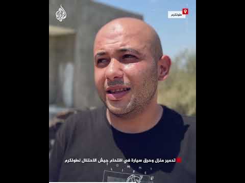 تدمير منزل وحرق سيارة في اقتحام جيش الاحتلال لطولكرم