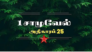 1சமவல அதகரம 25 ஒர வசனம Orey Vasanam Bible Reading Audio Tamil வசனம சமவல
