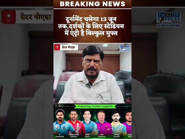 GREATER NOIDA | बिग क्रिकेट लीग में पहुंचे केंद्रीय मंत्री रामदास आठवले