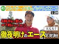【バッテリィズエース】多忙な後輩芸人から逆オファー!?内海と初フルラウンド!野球上級者のエース、ゴルフの実力は…?|ミルクボーイ内海の隠れ角刈りゴルフ #97