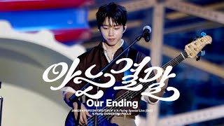 [260928 | 엔플라잉 서동성] 아는 결말(Our Ending) | 서동성 직캠 | @KPOPCON FIRSTDROP X N.Flying 스페셜 라이브 [Still]