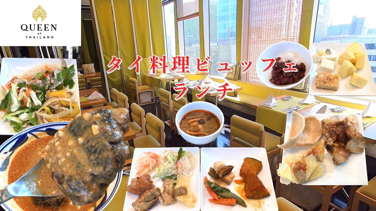 【クイーンオブタイランド銀座】タイ料理ランチビュッフェ