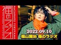 2022.09.10 福山雅治 福のラジオ