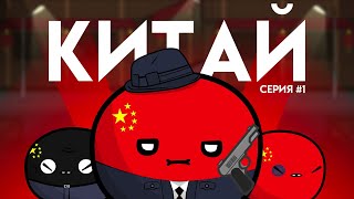 КИТАЙ . CЕРИЯ 1. HOI4