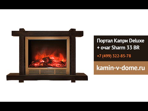 Портал Капри Deluxe + очаг Sharm 33 BR, гленрич, glenrich, kamin-v-dome.ru